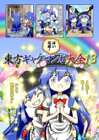 東方ギャグマンガ大全13