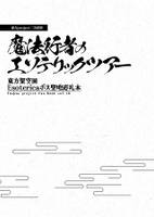 東方原作風漫画『東方架空園』Esotericaボス聖地巡礼本