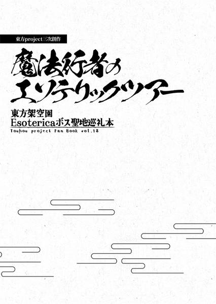 文件:東方原作風漫画『東方架空園』Esotericaボス聖地巡礼本封面.jpg