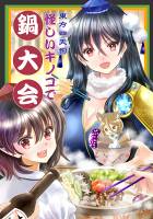 東方四天狗怪しいキノコで鍋大会