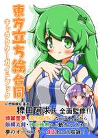 東方立ち絵合同 キャラクターガイドブック