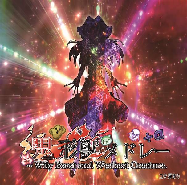 文件:東方鬼形獣メドレー+α封面.jpg