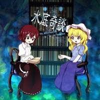 水底奇談/夢枕紀行