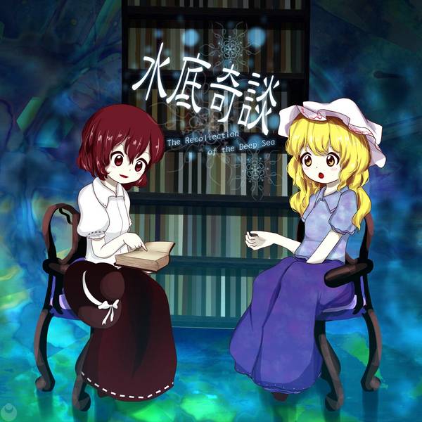 文件:水底奇談／夢枕紀行封面.jpg