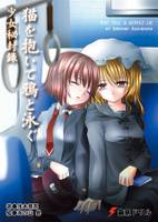 猫を抱いて鴉と泳ぐ 少女秘封録