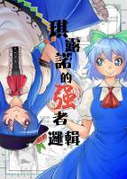 琪露诺的强者逻辑