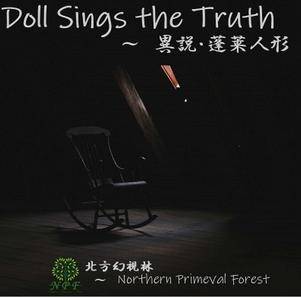 異説・蓬莱人形 ～ Doll Sings the Truth封面.jpg