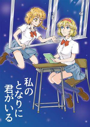 私のとなりに君がいる封面.jpg