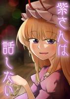紫さんは話したい