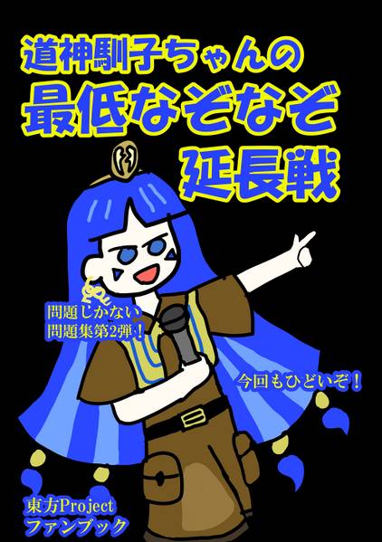 文件:道神馴子ちゃんの最低なぞなぞ延長戦封面.jpg