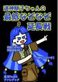 道神馴子ちゃんの最低なぞなぞ延長戦 封面图片