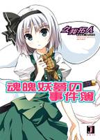 魂魄妖夢の事件簿