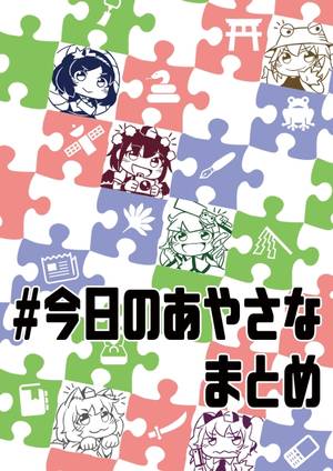＃今日のあやさな まとめ封面.jpg
