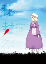 秘封祭　四面楚歌　C90　秘封倶楽部　ノベルゲーム　東方Project 秘封祭 四面楚歌 C90 秘封倶楽部 ノベルゲーム 東方Project