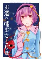 お酒を嗜むさとり様