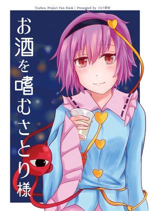お酒を嗜むさとり様封面.jpg