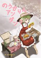 のうかりんアンダンテ