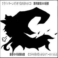 クラゲノボーンカラオケ詰め合わせＣＤ 霧雨魔理沙の憂鬱