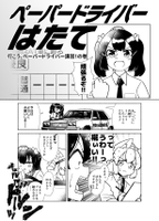 ペーパードライバーはたて