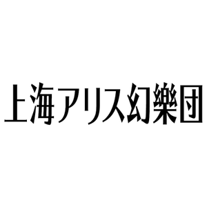 第十八回 博丽神社例大祭 あ20ab 2021-03-21