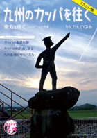 九州のカッパを往く プレビュー版