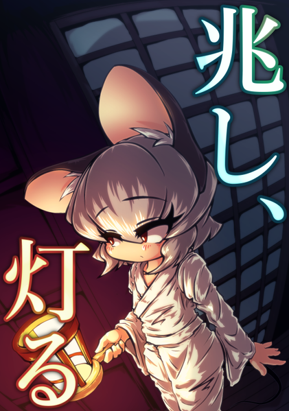 文件:兆し、灯る封面.png