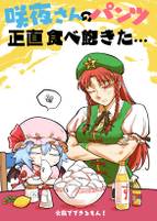 咲夜さんのパンツ正直食べ飽きた…