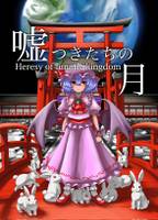 嘘つきたちの月