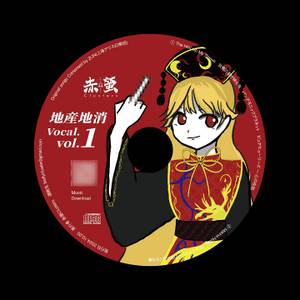 地産地消vocal CD vol.1封面.jpg