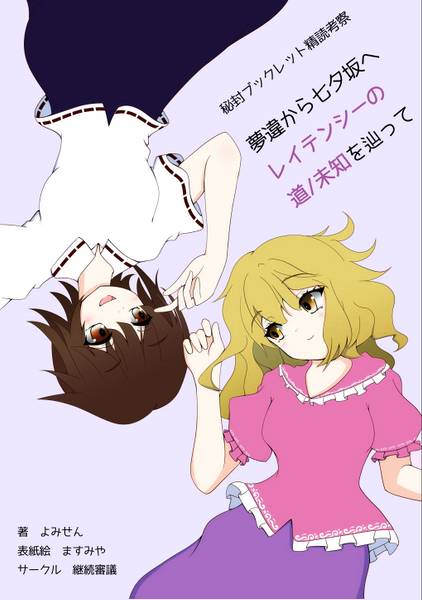 文件:夢違から七夕坂へ レイテンシーの道／未知を辿って封面.jpg