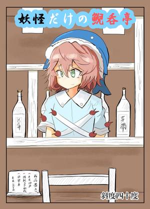 妖怪だけの鯢呑亭封面.jpg