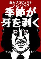 季節が牙を剥く