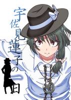 宇佐見蓮子の一日