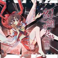 幻に縋る花時雨