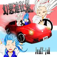 幻想速狂祭 体験版