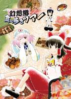 幻想郷食べ歩きツアー