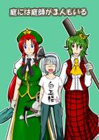 庭には庭師が3人もいる