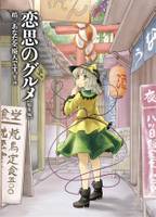 恋思のグルメ総集編
