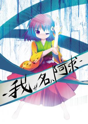 我ガ名ハ阿求封面.jpg