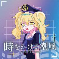 時をかける潮風