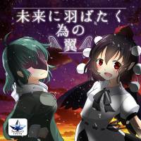 未来に羽ばたく為の翼