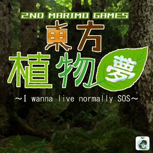 東方植物夢 ～ I wanna live normally SOS.封面.jpg