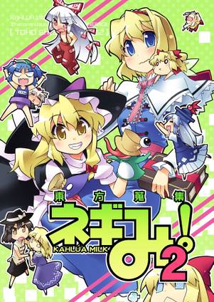 東方蒐集 ネギみ! 2封面.jpg