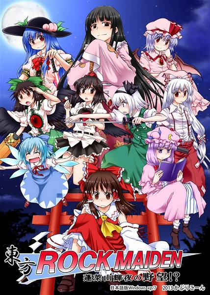 文件:東方ROCK MAIDEN 蓬莱山輝夜の野望！？封面.jpg