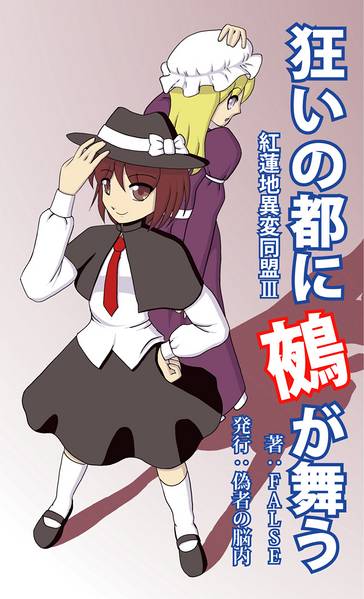 文件:狂いの都に鵺が舞う 紅蓮地異変同盟Ⅲ封面.jpg