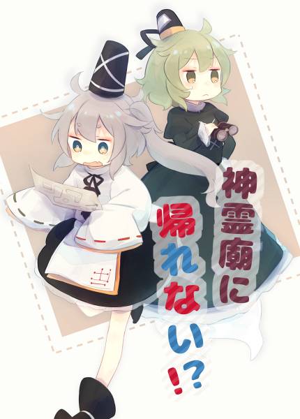文件:神霊廟に帰れない！？封面.jpg