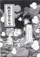 秘封大学生・７