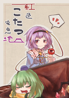 紅色こたつ安息地