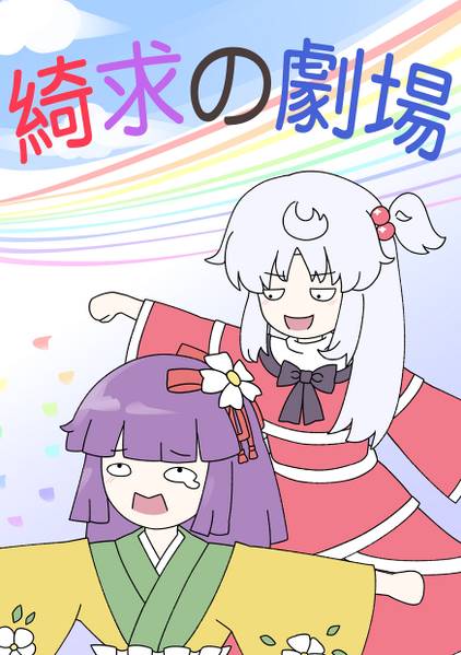 文件:綺求の劇場封面.jpg