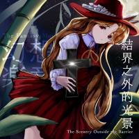 结界之外的光景 ～ The Scene Outside The Boundary